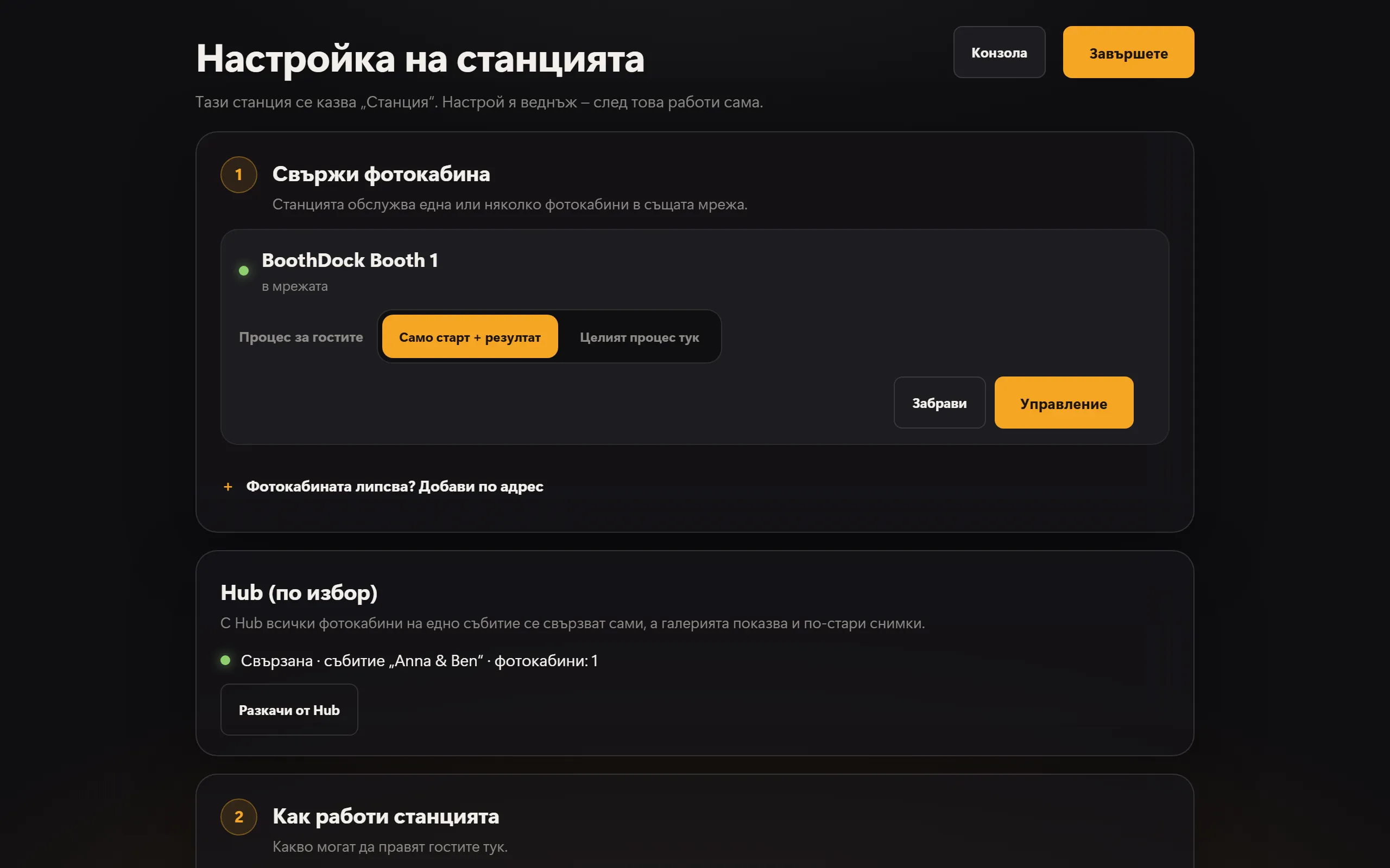 Настройката на станцията: сдвоен бокс и Hub