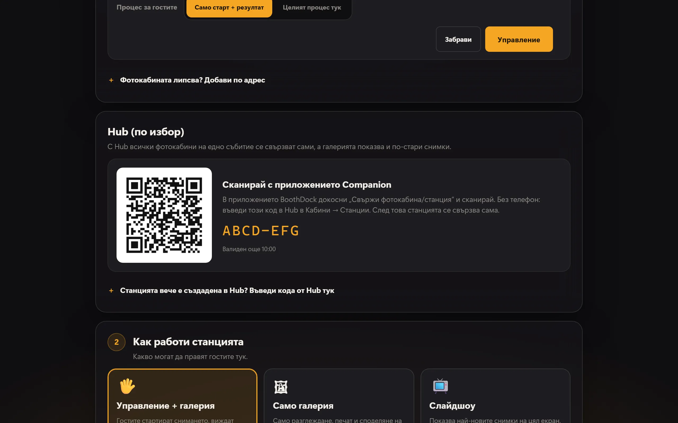 Сдвояване с Hub: QR код за приложението Companion