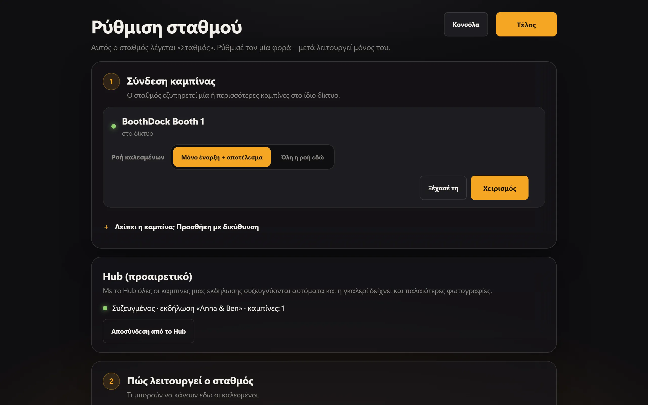 Η ρύθμιση του σταθμού: συζευγμένο Box και Hub