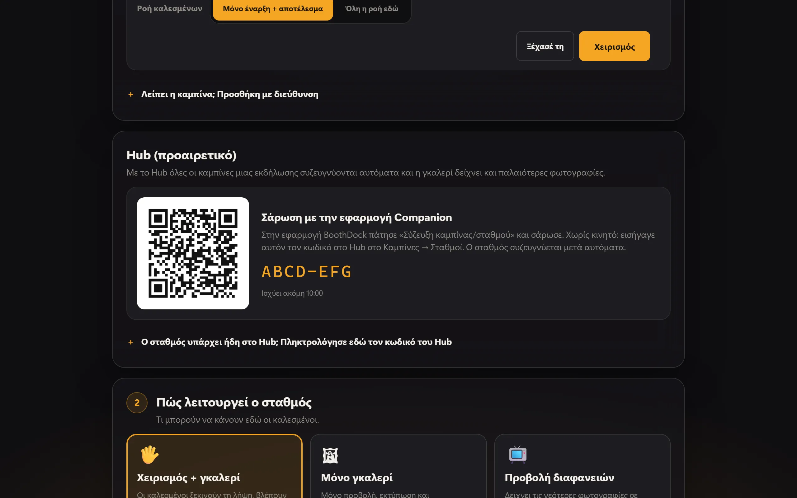 Σύζευξη με το Hub: κωδικός QR για την εφαρμογή Companion